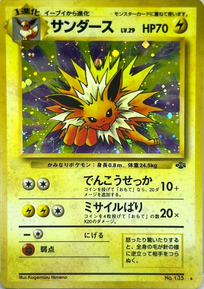 旧裏)サンダースLV.29(マークあり)｜ポケモンカードゲーム