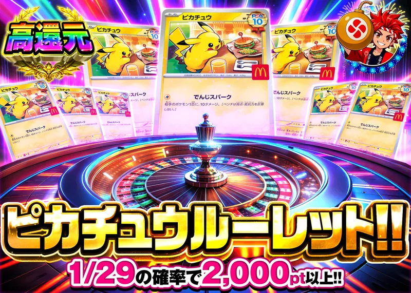 ポケカオリパ ピカチュウルーレット マクドナルド｜クローブオリパ