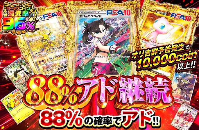 マリィのプライドやミュウを狙え！88%の確率でアド!!88％アド継続｜オリくじ