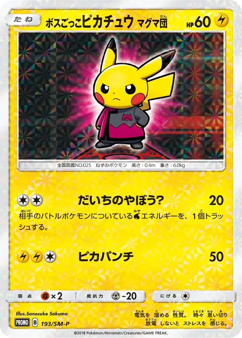ボスごっこピカチュウ マグマ団｜ポケモンカードゲーム