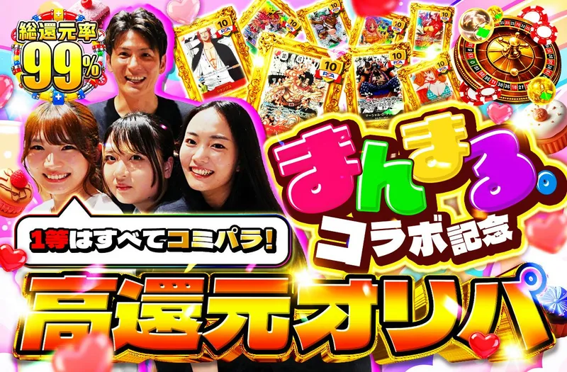 まんまる。 コラボ記念　高還元オリパ｜日本トレカセンター