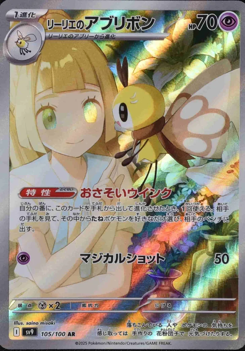 (PSA)リーリエのアブリボン - AR (sv9 105/100)｜ポケモンカードゲーム
