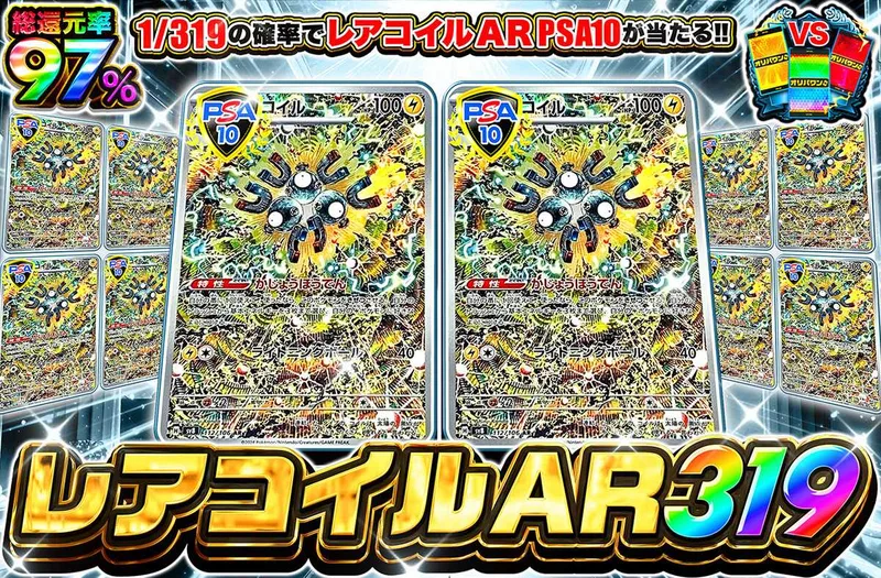 レアコイルAR 319｜オリパワン