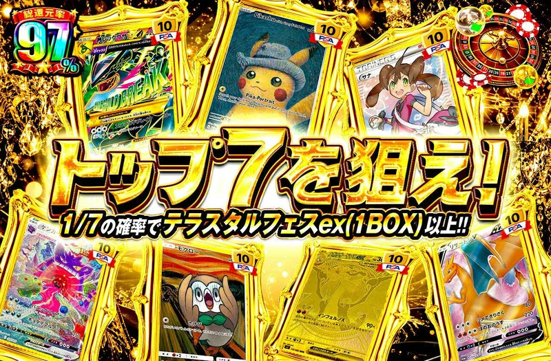 トップ７を狙え！｜日本トレカセンター