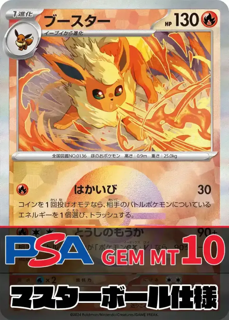 ブースター(マスターボールミラー) PSA10｜ポケモンカードゲーム