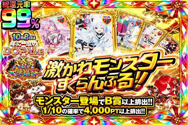 10月8日は年に一度のDOPA!の日×八百万大降臨祭 激かわモンスターすくらんぶる！｜DOPA!オリパ
