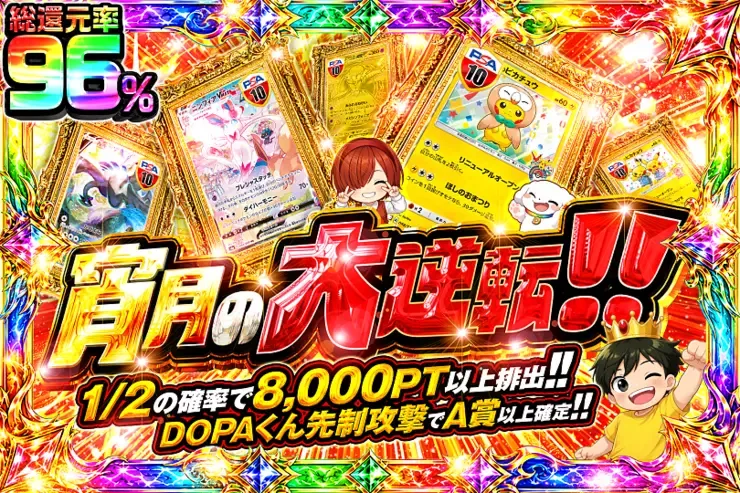 宵月の大逆転!!｜DOPA!オリパ
