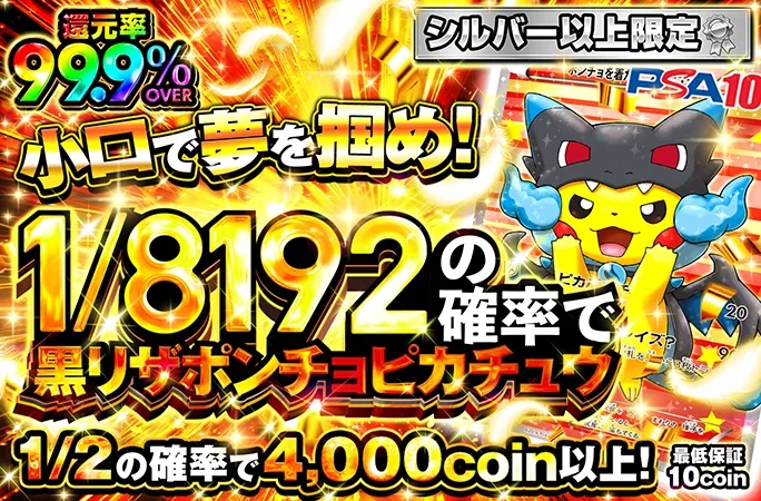 シルバーランク以上限定‼︎小口で夢を掴め！1/8192の確率で黒リザポンチョピカチュウ｜オリくじ