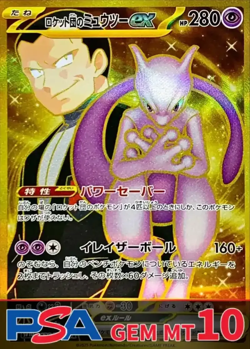 ロケット団のミュウツーex UR PSA10｜ポケモンカードゲーム
