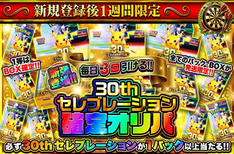 新規登録後1週間限定！30th セレブレーション確定オリパ｜オリパワン