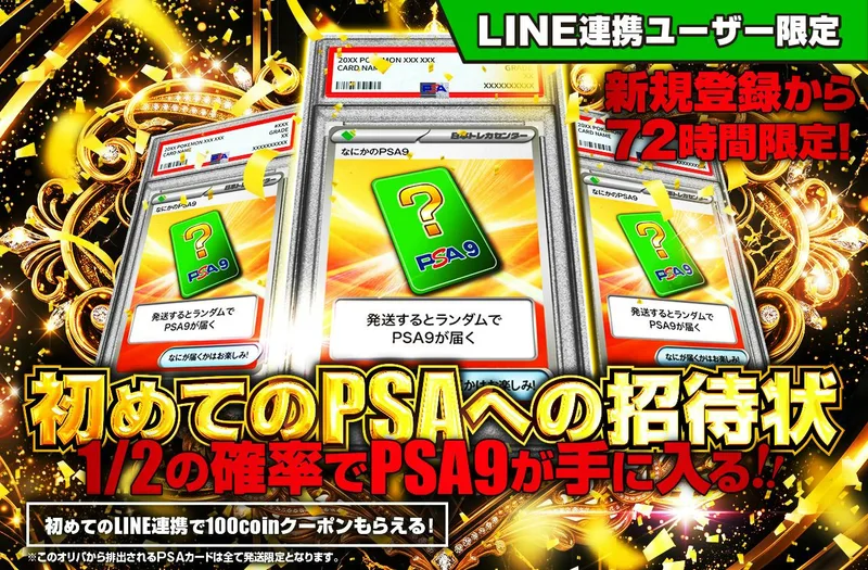 LINE連携ユーザー限定！初めてのPSAへの招待状 PSA9｜日本トレカセンター