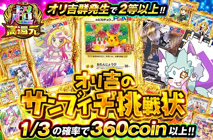 1/3の確率で360coin以上！オリ吉のサンブイチ挑戦状｜オリくじ