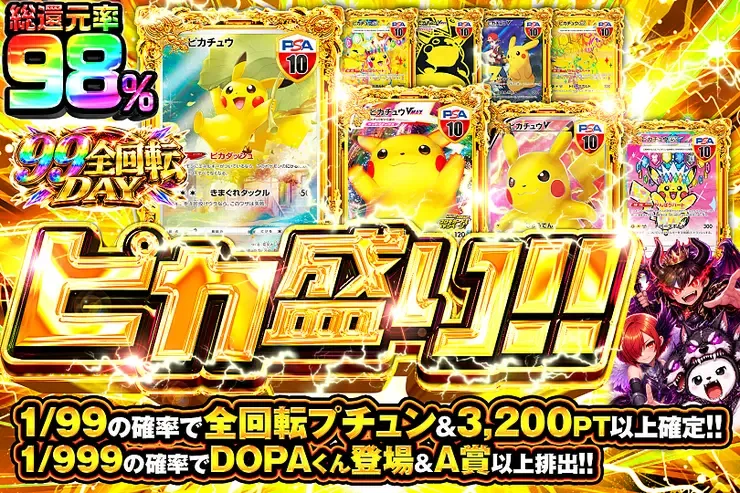 99全回転DAY ピカ盛り!!｜DOPA!オリパ