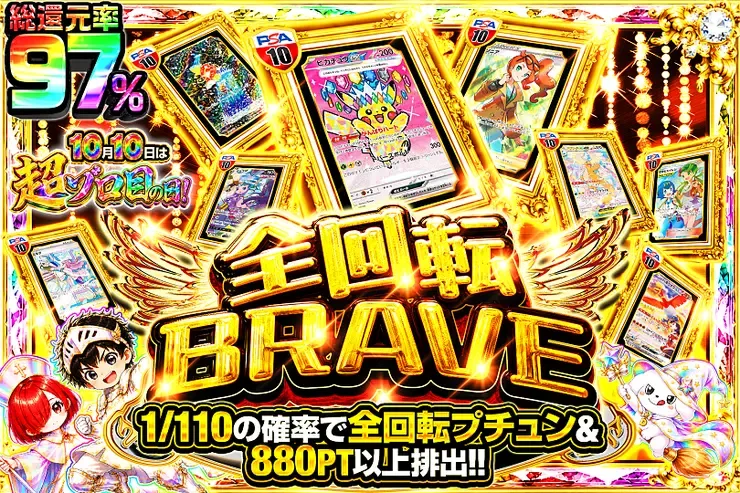 10月10日は超ゾロ目の日! 全回転BRAVE｜DOPA!オリパ