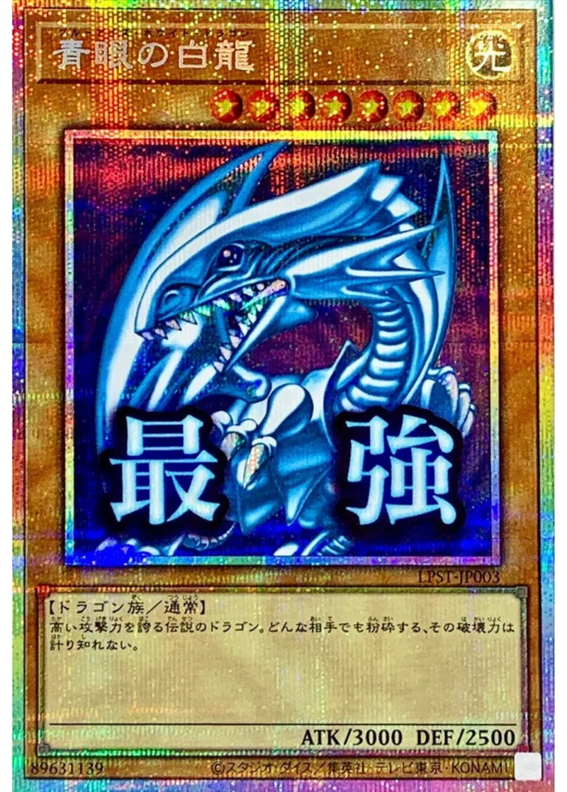 青眼の白龍(最強)｜遊☆戯☆王オフィシャルカードゲーム