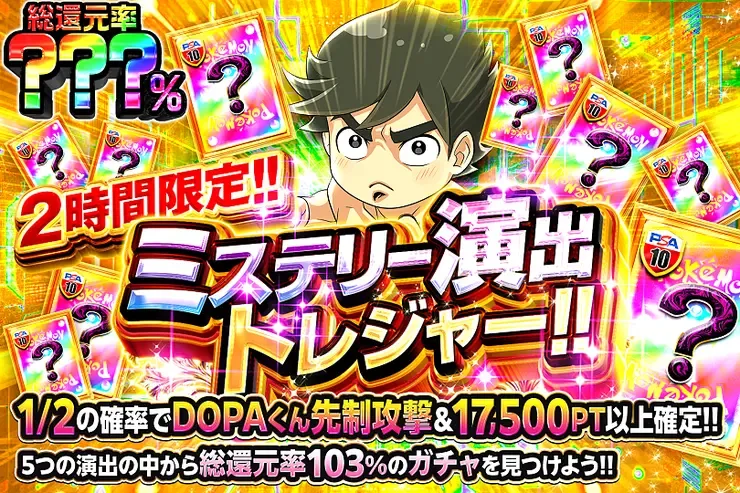 2時間限定!! ミステリー演出トレジャー!!｜DOPA!オリパ