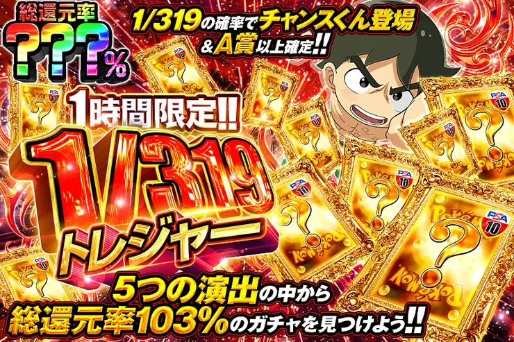 1時間限定!!  1/319トレジャー｜DOPA!オリパ