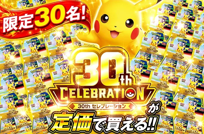 定価購入権獲得で引ける！30thCELEBRATION-BOXが定価で買える‼︎｜オリくじ