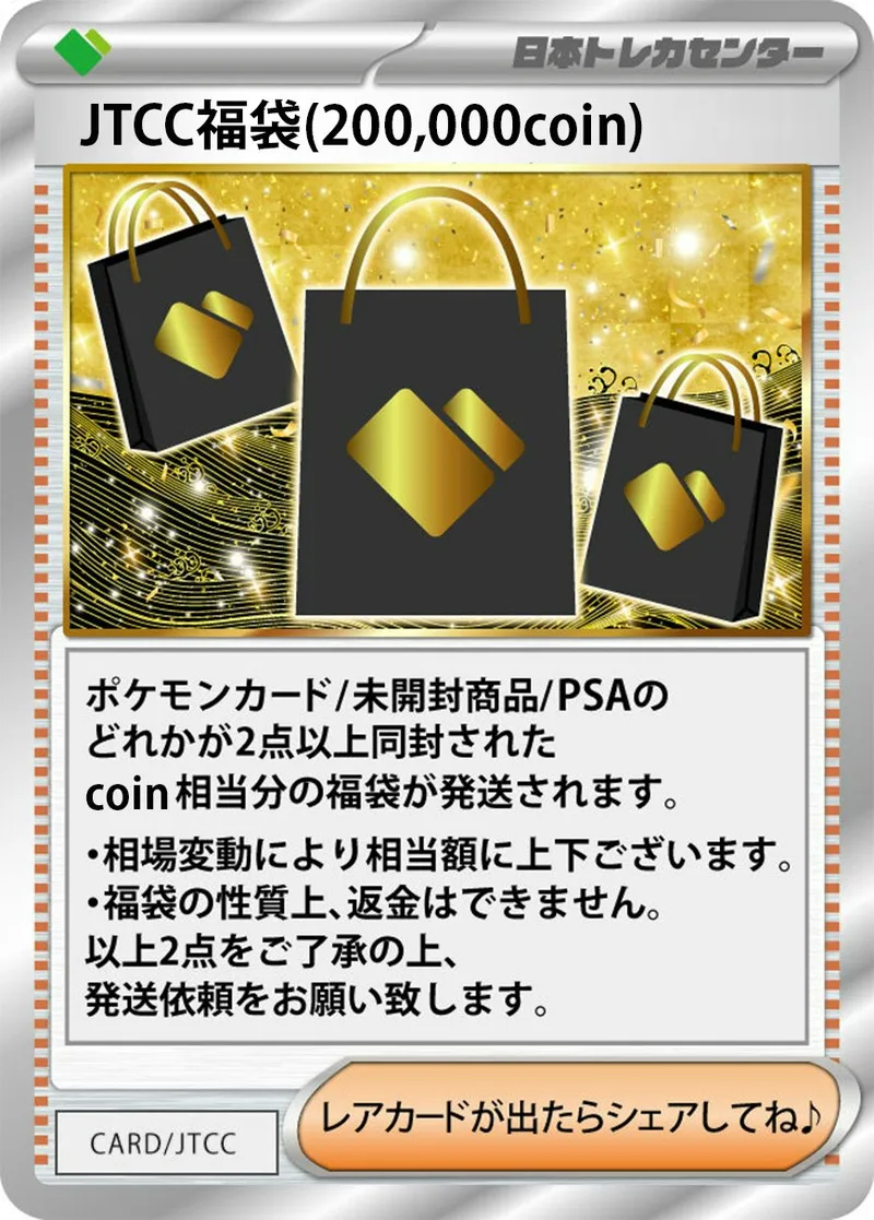 JTCC福袋(200,000coin)｜ポケモンカードゲーム