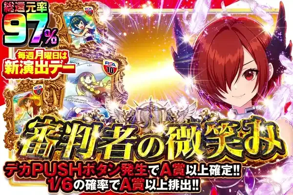 毎週月曜日は新演出デー 審判者の微笑み｜DOPA!オリパ