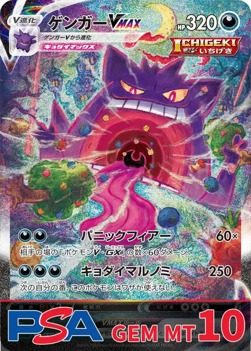 ゲンガーVMAX PSA10｜ポケモンカードゲーム