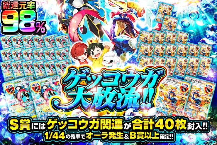 ゲッコウガ大放流!!｜DOPA!オリパ