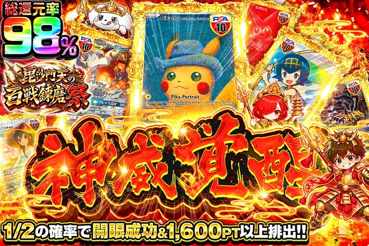毘沙門天の百戦錬磨祭 神威覚醒｜DOPA!オリパ