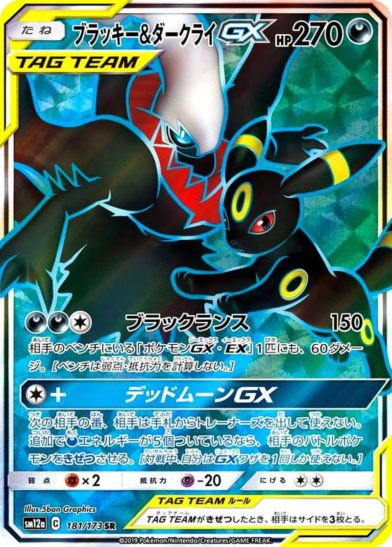 ブラッキー&ダークライGX｜ポケモンカードゲーム