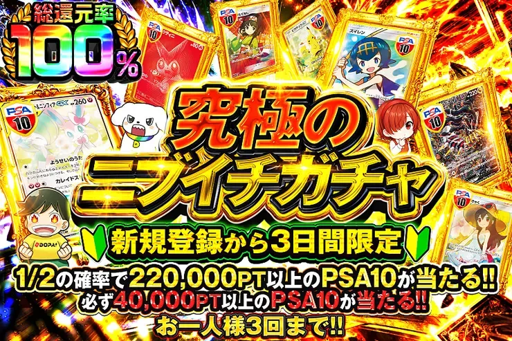 新規登録から3日間限定 究極のニブイチガチャ｜DOPA!オリパ
