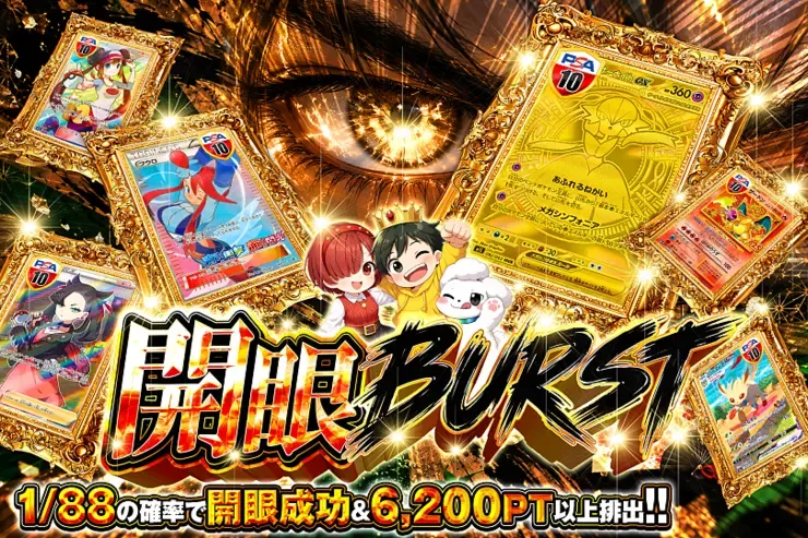 開眼BURST｜DOPA!オリパ