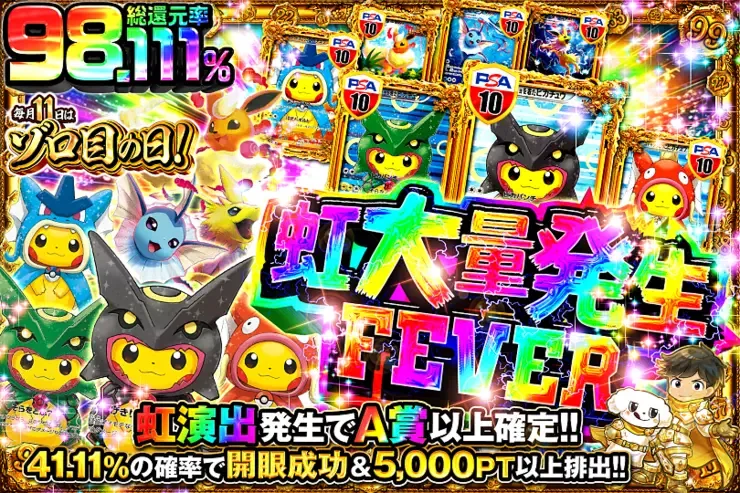 毎月11日はゾロ目の日! 虹大量発生FEVER｜DOPA!オリパ