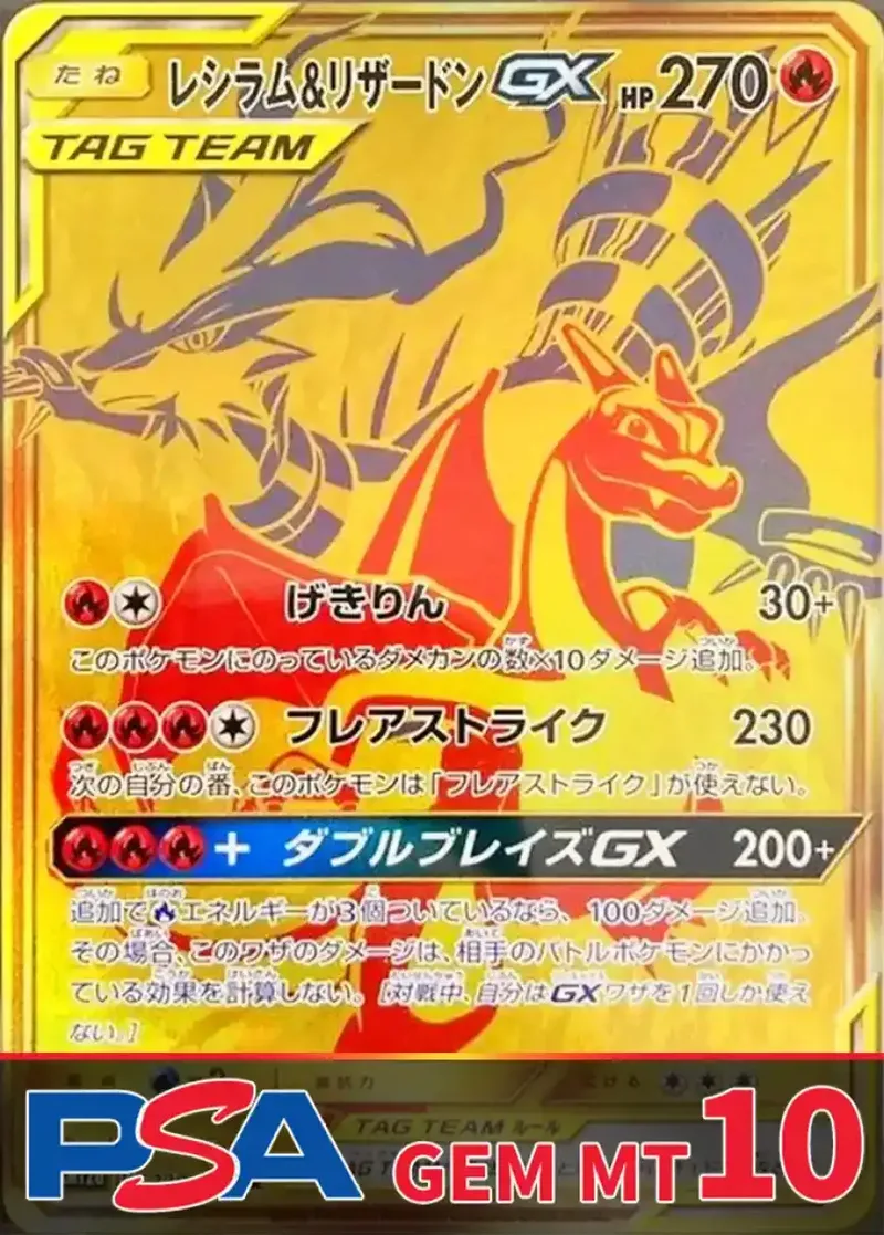 レシラム＆リザードンGX(UR) PSA10｜ポケモンカードゲーム