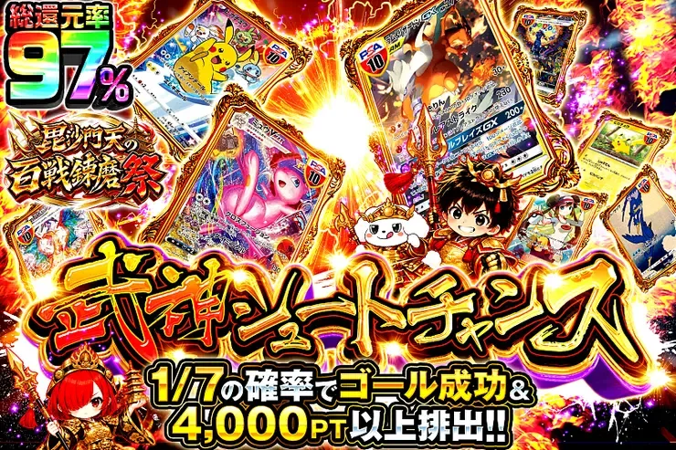 毘沙門天の百戦錬磨祭 武神シュートチャンス｜DOPA!オリパ