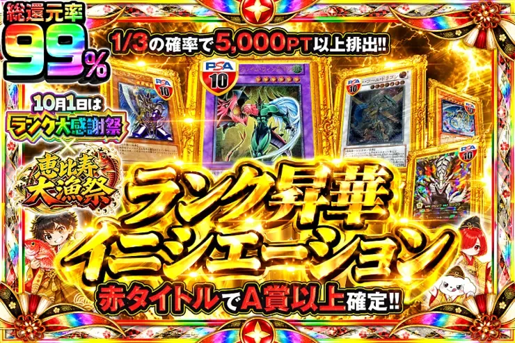 10月1日はランク大感謝祭×恵比寿大漁祭 ランク昇華イニシエーション｜DOPA!オリパ