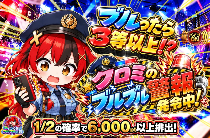 クロミのブルブル警報発令中！｜ポケットクロス