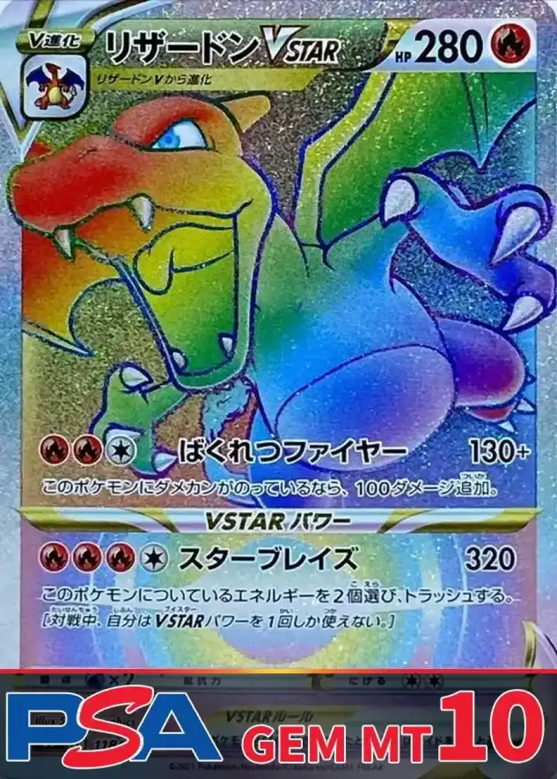 リザードンVSTAR PSA10｜ポケモンカードゲーム