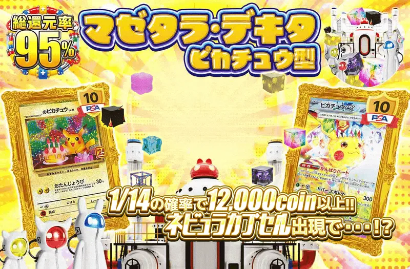 マゼタラ・デキタ ピカチュウ型｜日本トレカセンター