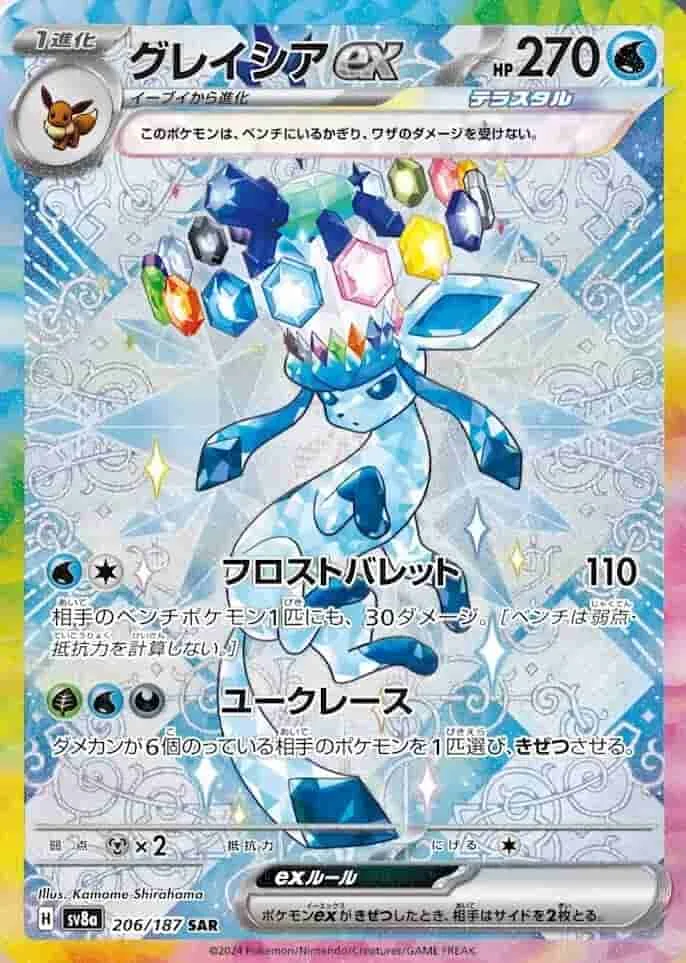 (PSA)グレイシアex - SAR (sv8a 206/187)｜ポケモンカードゲーム