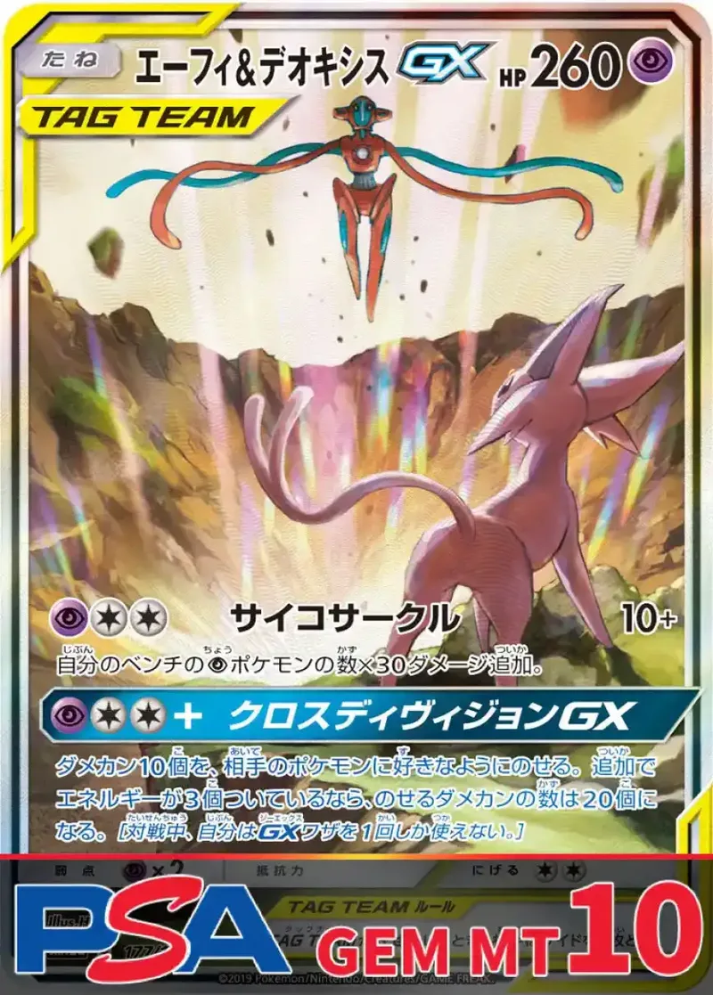 エーフィ&デオキシスGX PSA10｜ポケモンカードゲーム