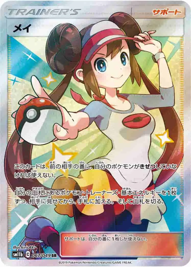 (PSA)メイ - SR (SM11b 067/049)｜ポケモンカードゲーム