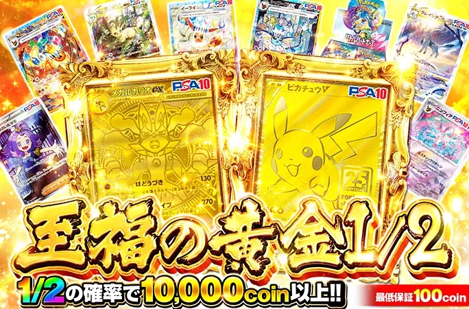 ピカチュウなどを狙え！1/2の確率で10000coin以上!!至福の黄金1/2｜オリくじ