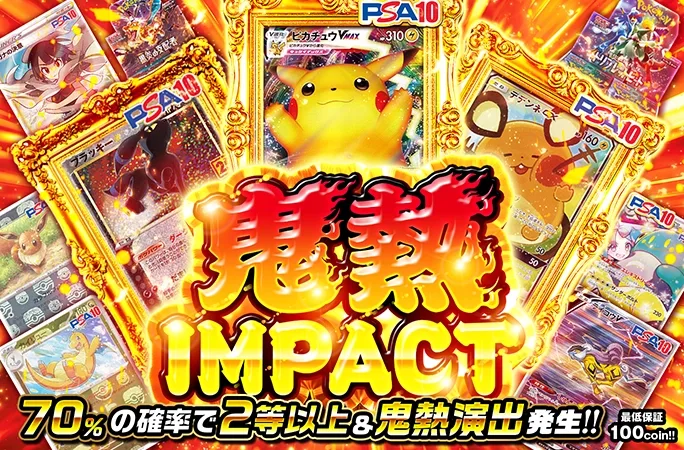70%の確率で2等以上&鬼熱演出発生!!鬼熱IMPACT!!｜オリくじ