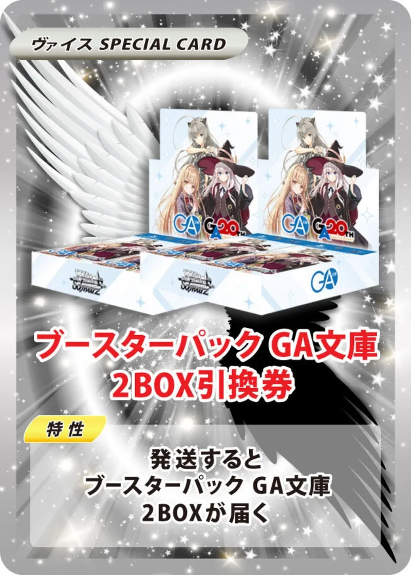 ブースターパック GA文庫(2BOX)｜ヴァイスシュヴァルツ