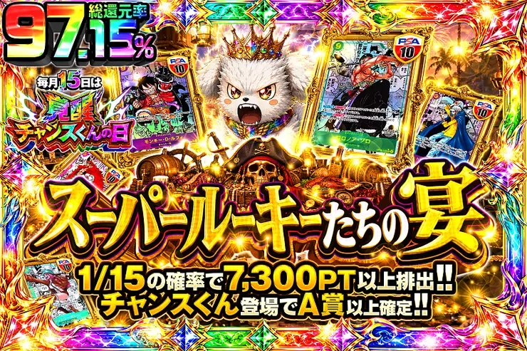 毎月15日は覚醒チャンスくんの日 スーパールーキーたちの宴｜DOPA!オリパ