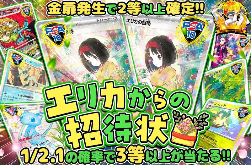 エリカからの招待状｜オリパワン
