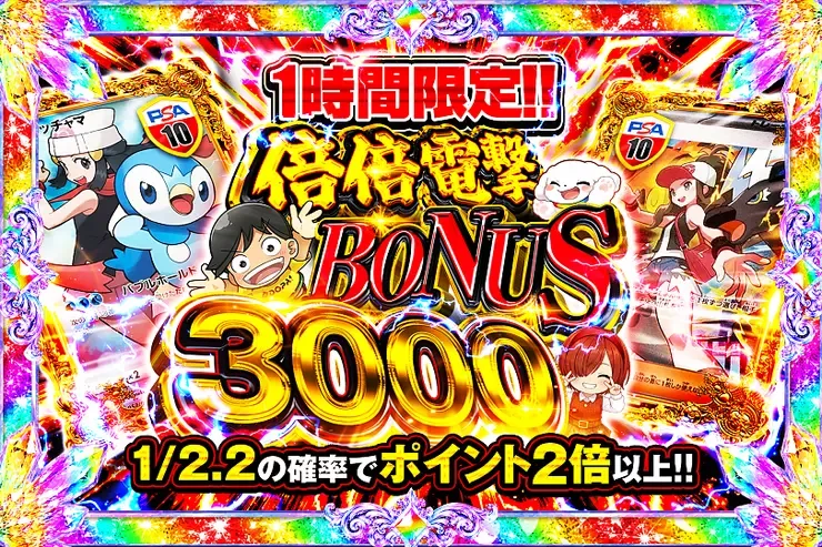 1時間限定!! 倍倍電撃 BONUS 3000｜DOPA!オリパ