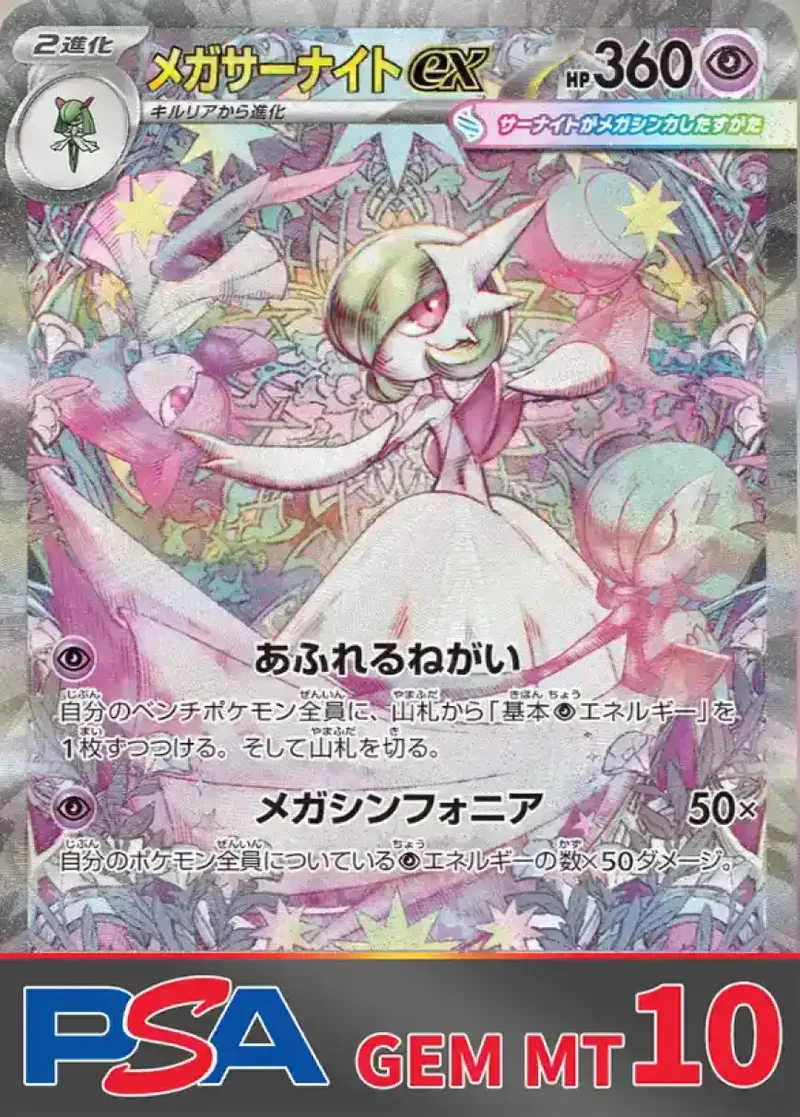メガサーナイトex(SAR) PSA10｜ポケモンカードゲーム