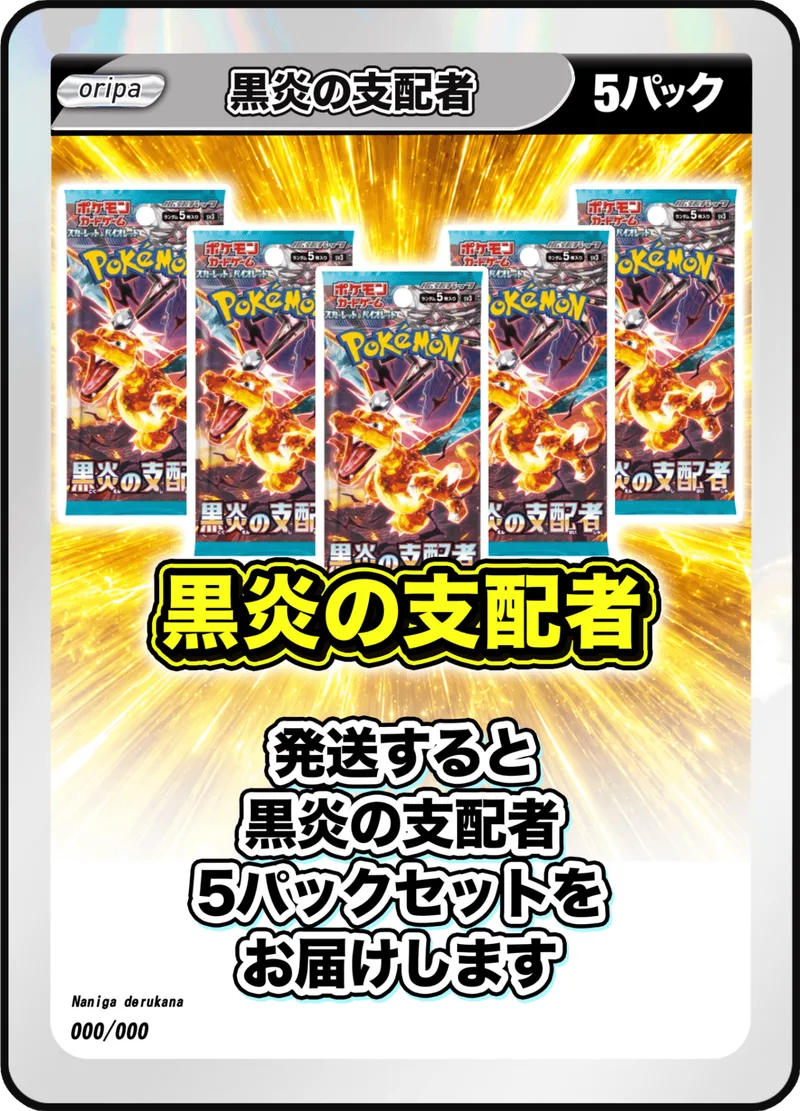 5パック (未開封パックセット) 黒炎の支配者｜ポケモンカードゲーム