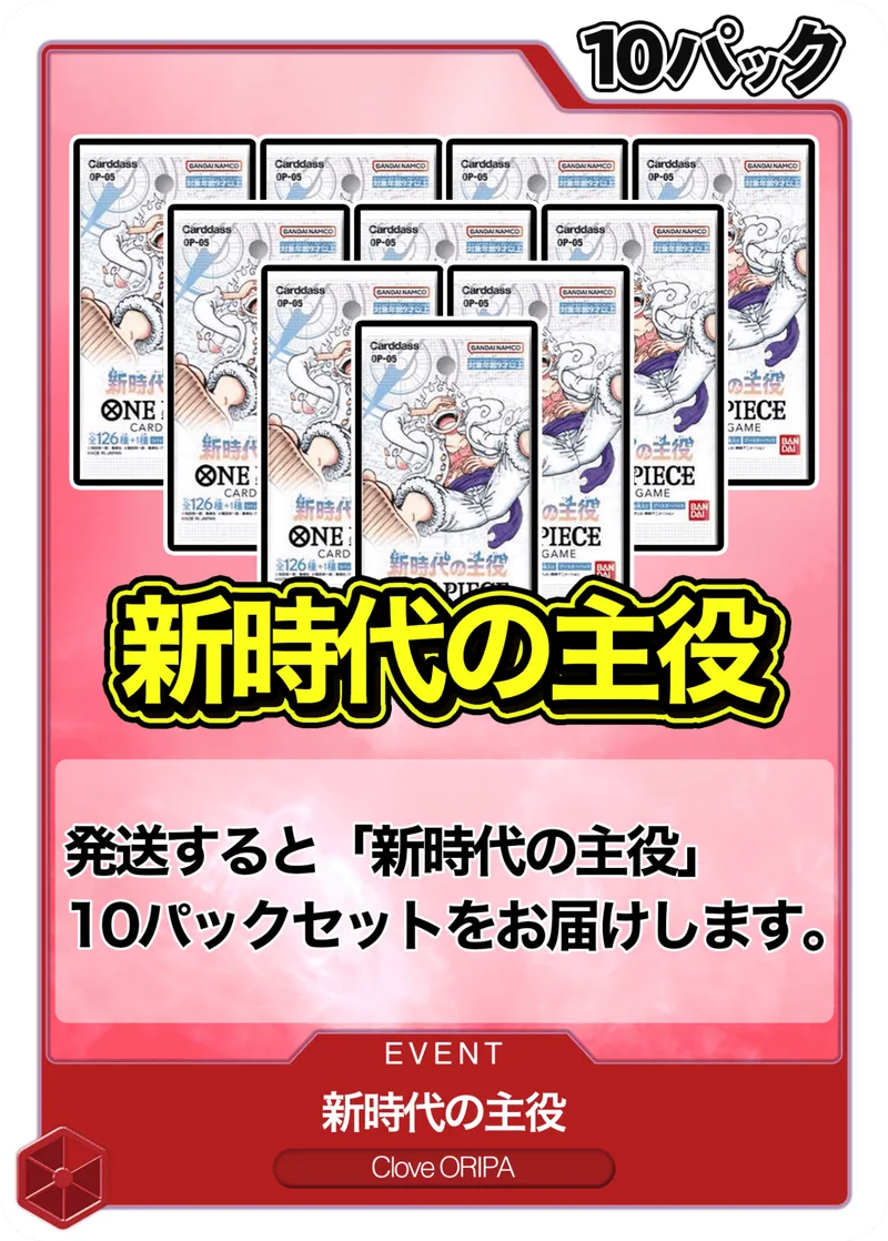10パック (未開封パックセット) 新時代の主役 -  (-)｜ONE PIECEカードゲーム
