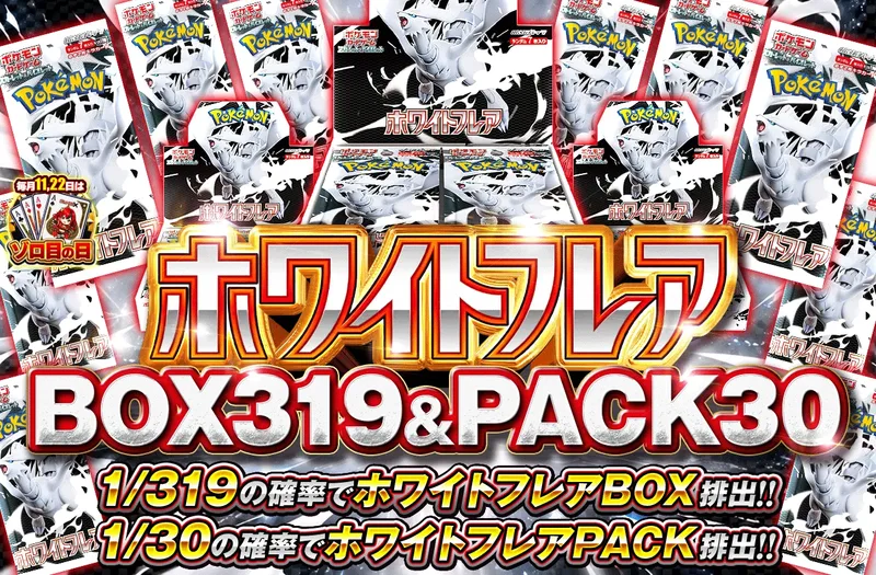 ホワイトフレア 1/319 BOX & 1/30 PACK｜ポケットクロス